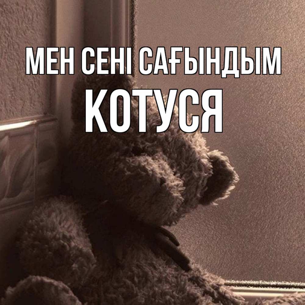 Күн сайын ашық хат с именем, Котуся Мен сені сағындым скучаем тут Онлайн тегін жүктеп алу тілектері бар керемет карта 