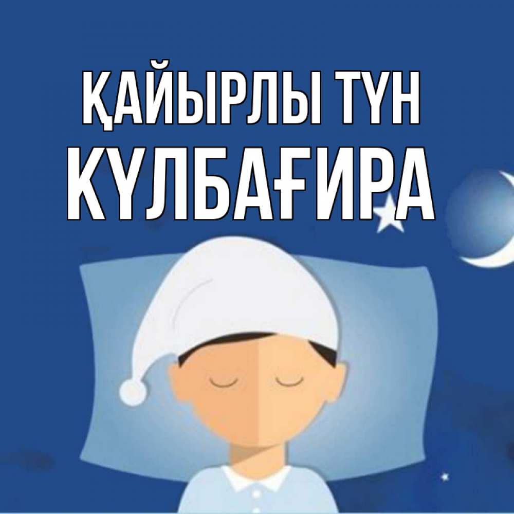 Күн сайын ашық хат с именем, КҮЛБАҒИРА Қайырлы түн подушка и шапочка Онлайн тегін жүктеп алу тілектері бар керемет карта 