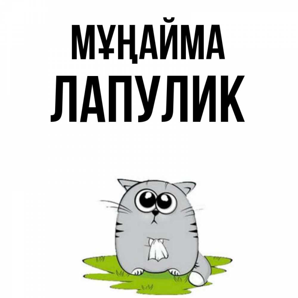 Күн сайын ашық хат с именем, Лапулик Мұңайма грустный котяра Онлайн тегін жүктеп алу тілектері бар керемет карта 