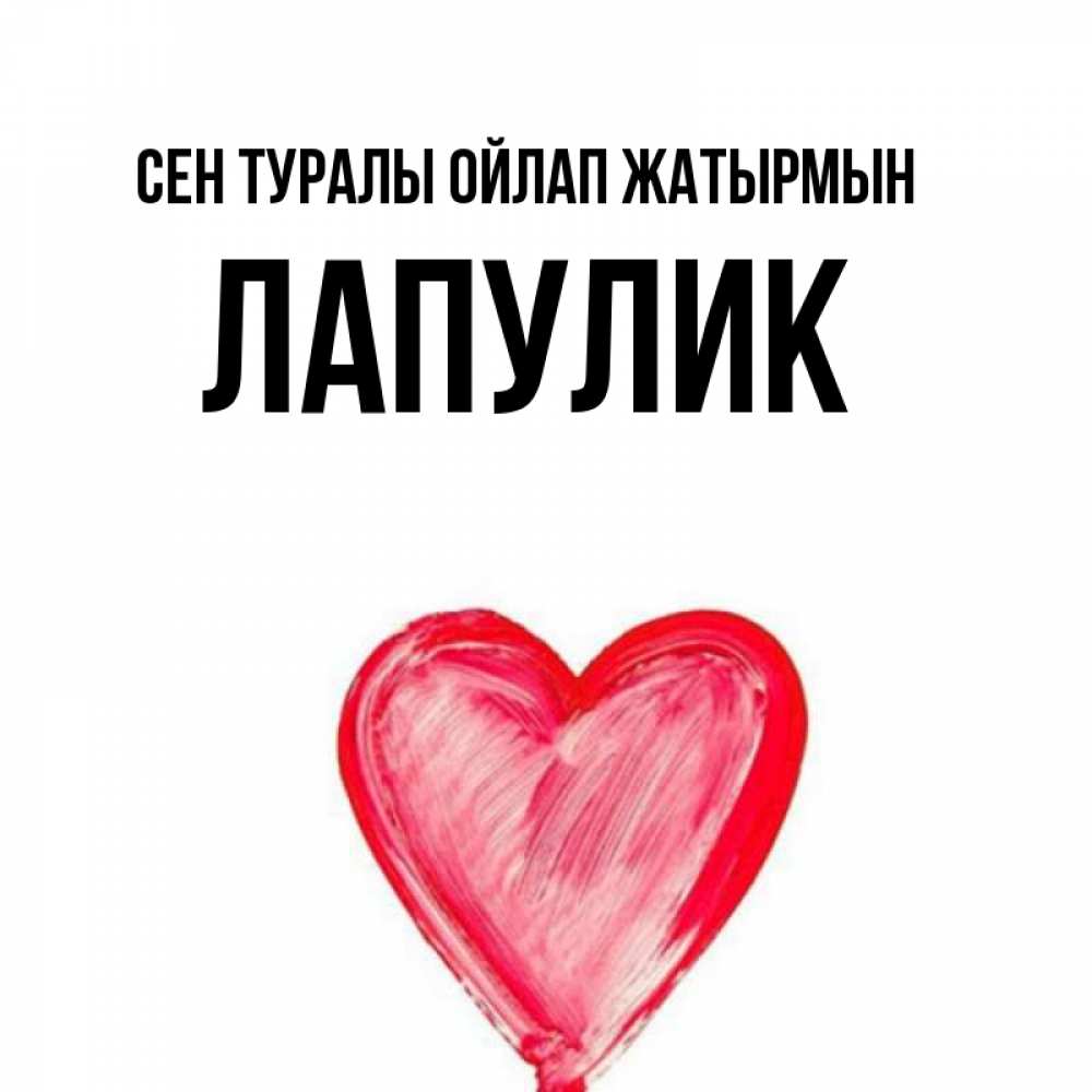 Күн сайын ашық хат с именем, Лапулик Сен туралы ойлап жатырмын для влюбленных Онлайн тегін жүктеп алу тілектері бар керемет карта 