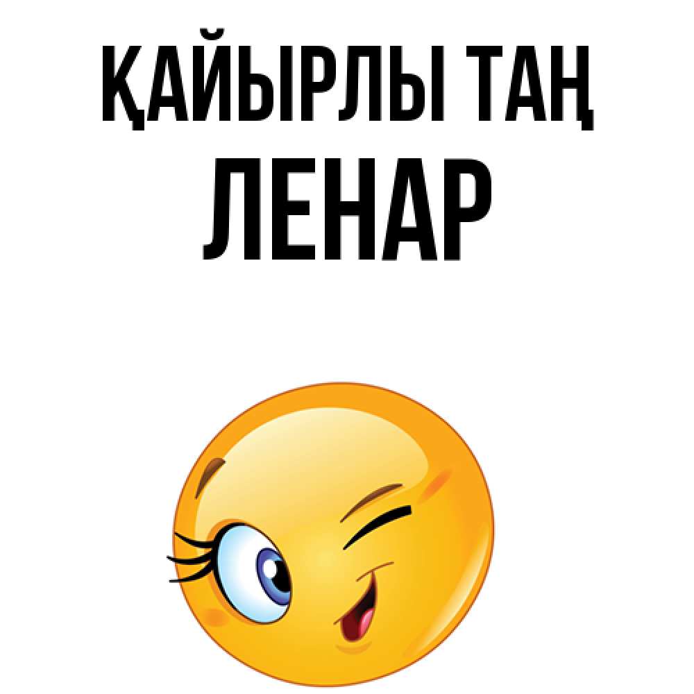 Күн сайын ашық хат с именем, Ленар Қайырлы таң хорошее настроение Онлайн тегін жүктеп алу тілектері бар керемет карта 