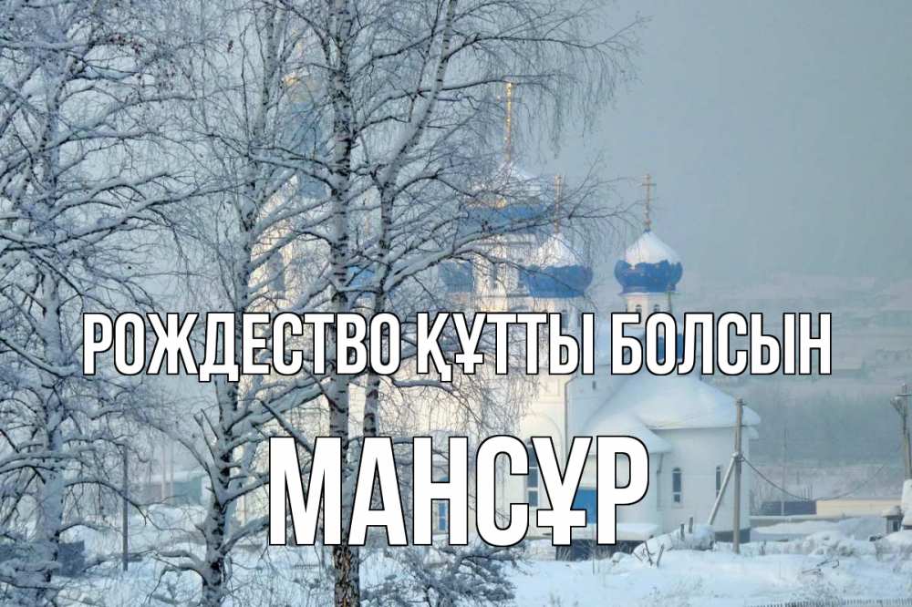 Күн сайын ашық хат с именем, МАНСҰР Рождество құтты болсын храм, зима Онлайн тегін жүктеп алу тілектері бар керемет карта 