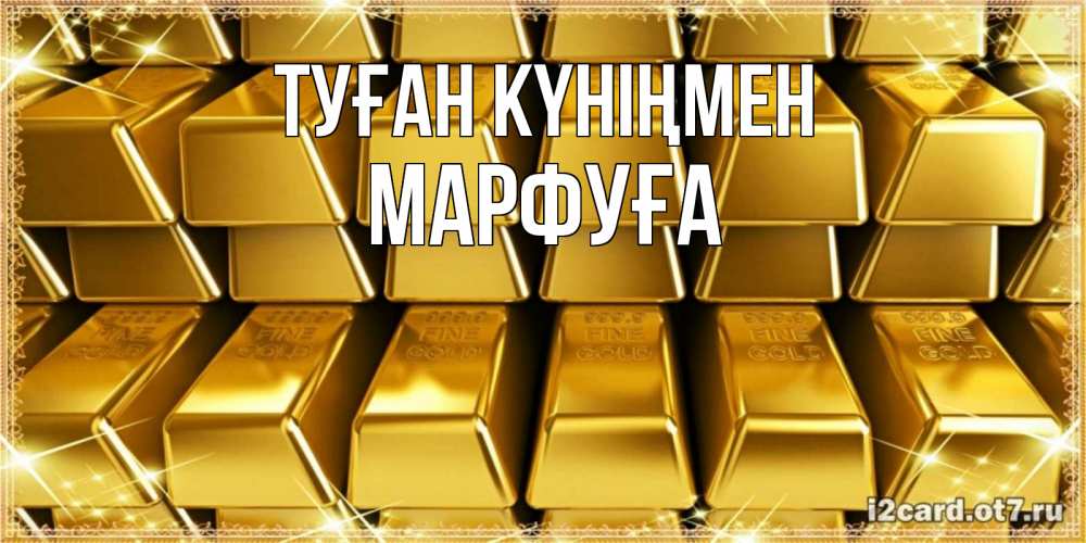 Күн сайын ашық хат с именем, МАРФУҒА Туған күніңмен открытки с пожеланиями финансовой стабильности Онлайн тегін жүктеп алу тілектері бар керемет карта 