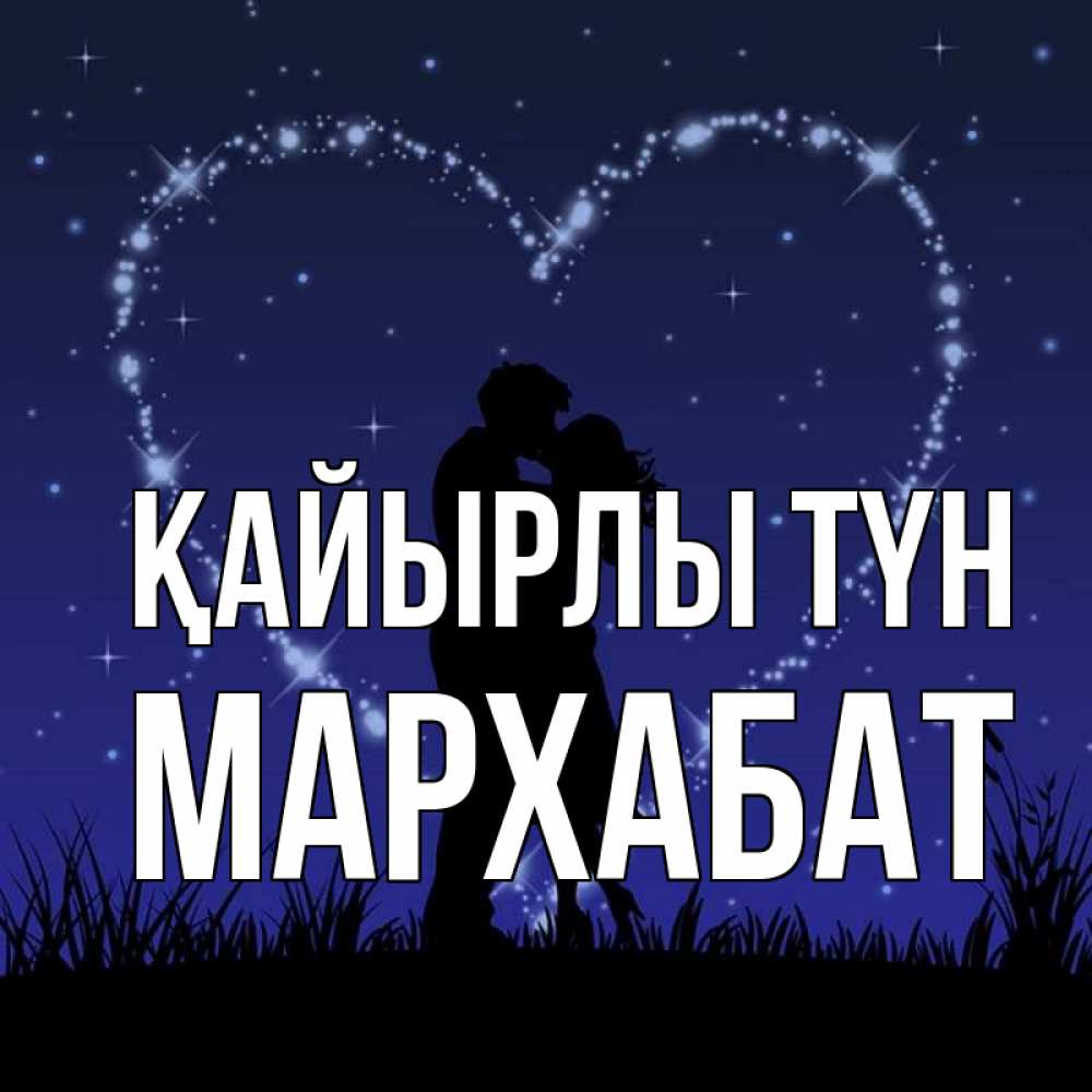 Күн сайын ашық хат с именем, МАРХАБАТ Қайырлы түн сладких снов Онлайн тегін жүктеп алу тілектері бар керемет карта 