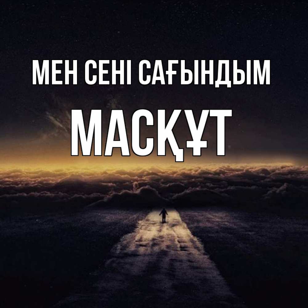 Күн сайын ашық хат с именем, МАСҚҰТ Мен сені сағындым идем Онлайн тегін жүктеп алу тілектері бар керемет карта 