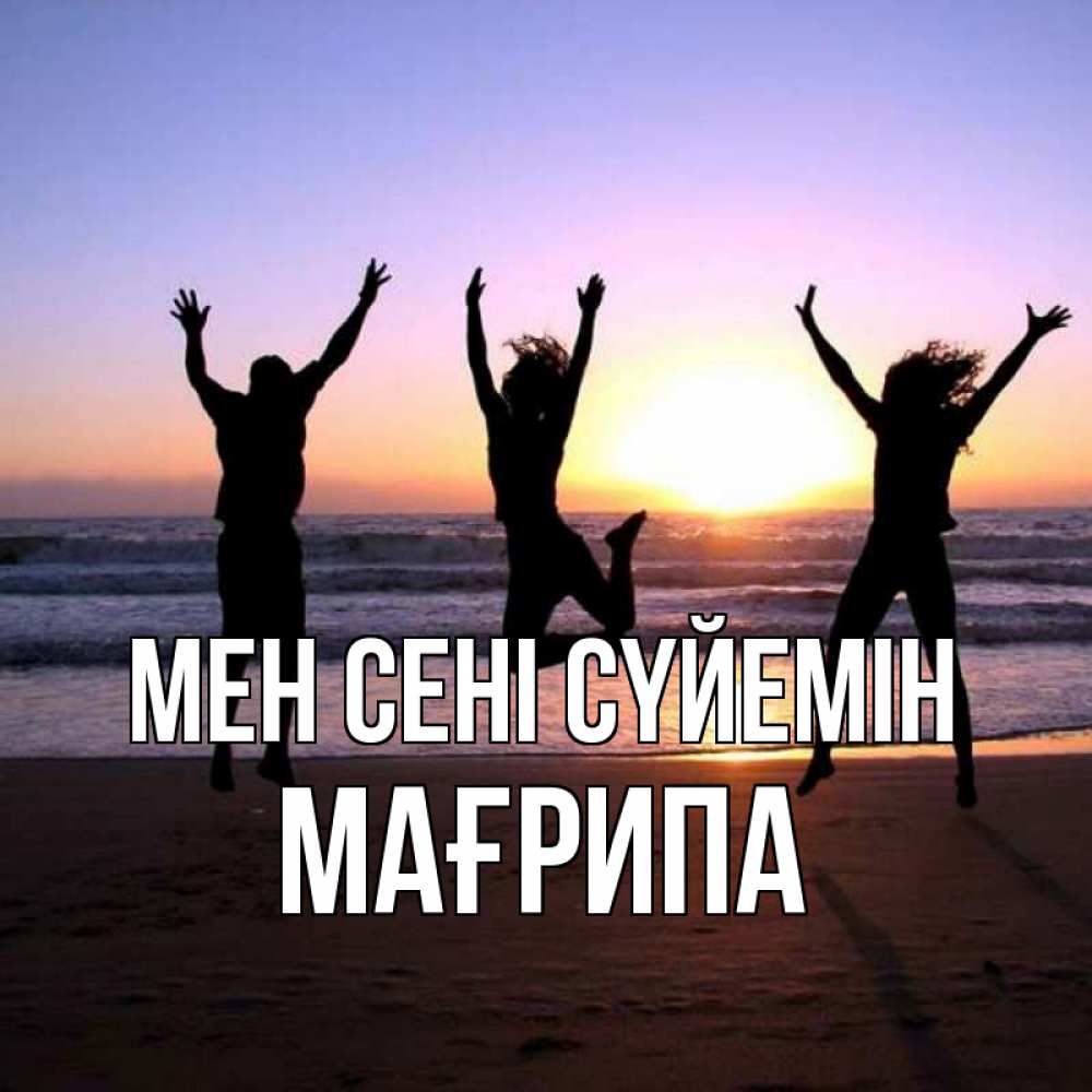 Күн сайын ашық хат с именем, МАҒРИПА Мен сені сүйемін позитив Онлайн тегін жүктеп алу тілектері бар керемет карта 