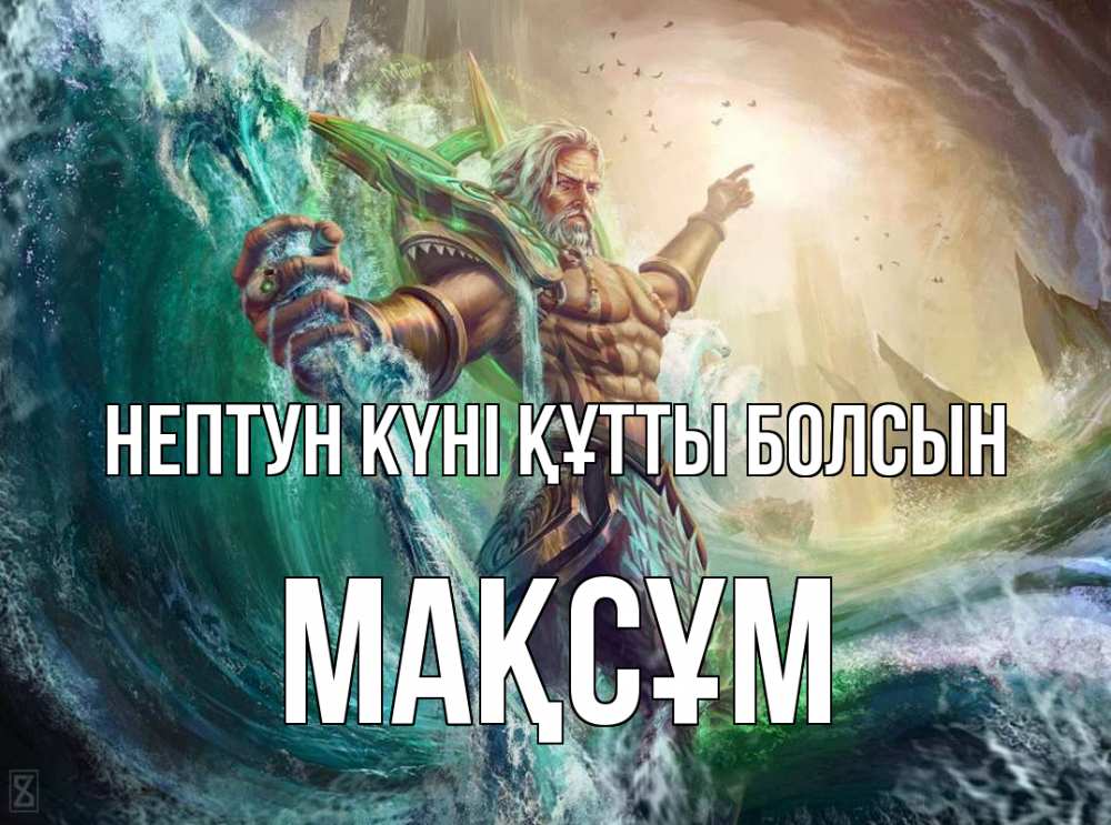 Күн сайын ашық хат с именем, МАҚСҰМ нептун күні құтты болсын с днем Нептуна Онлайн тегін жүктеп алу тілектері бар керемет карта 