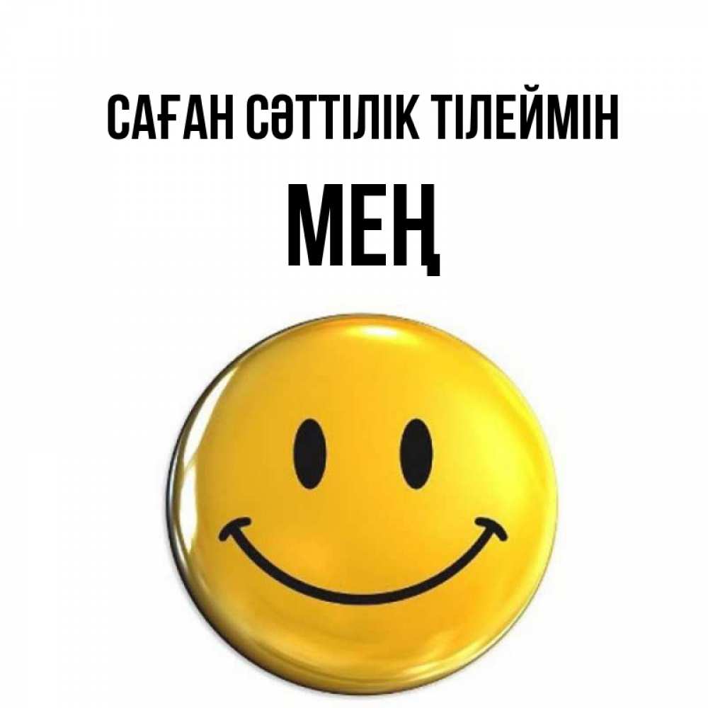 Күн сайын ашық хат с именем, МЕҢ Саған сәттілік тілеймін для поднятия настроения открытки на каждый день Онлайн тегін жүктеп алу тілектері бар керемет карта 