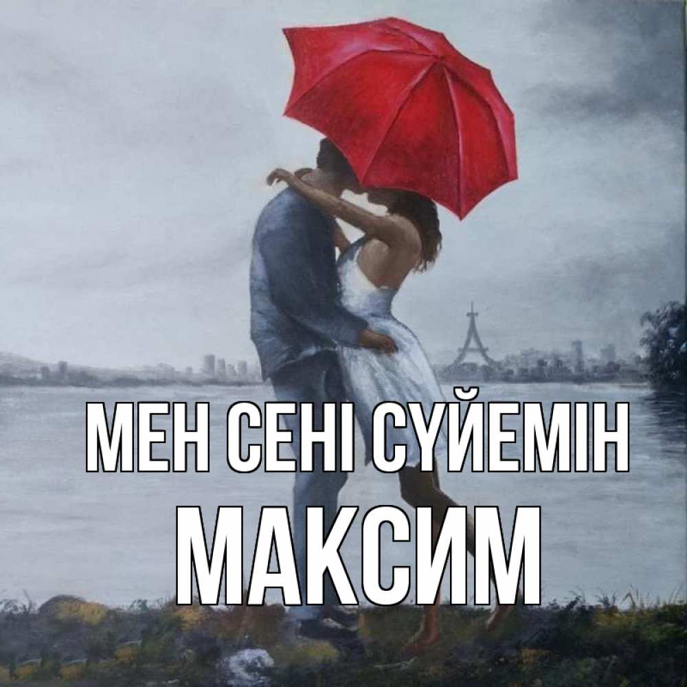 Күн сайын ашық хат с именем, Максим Мен сені сүйемін под красным зонтом Онлайн тегін жүктеп алу тілектері бар керемет карта 