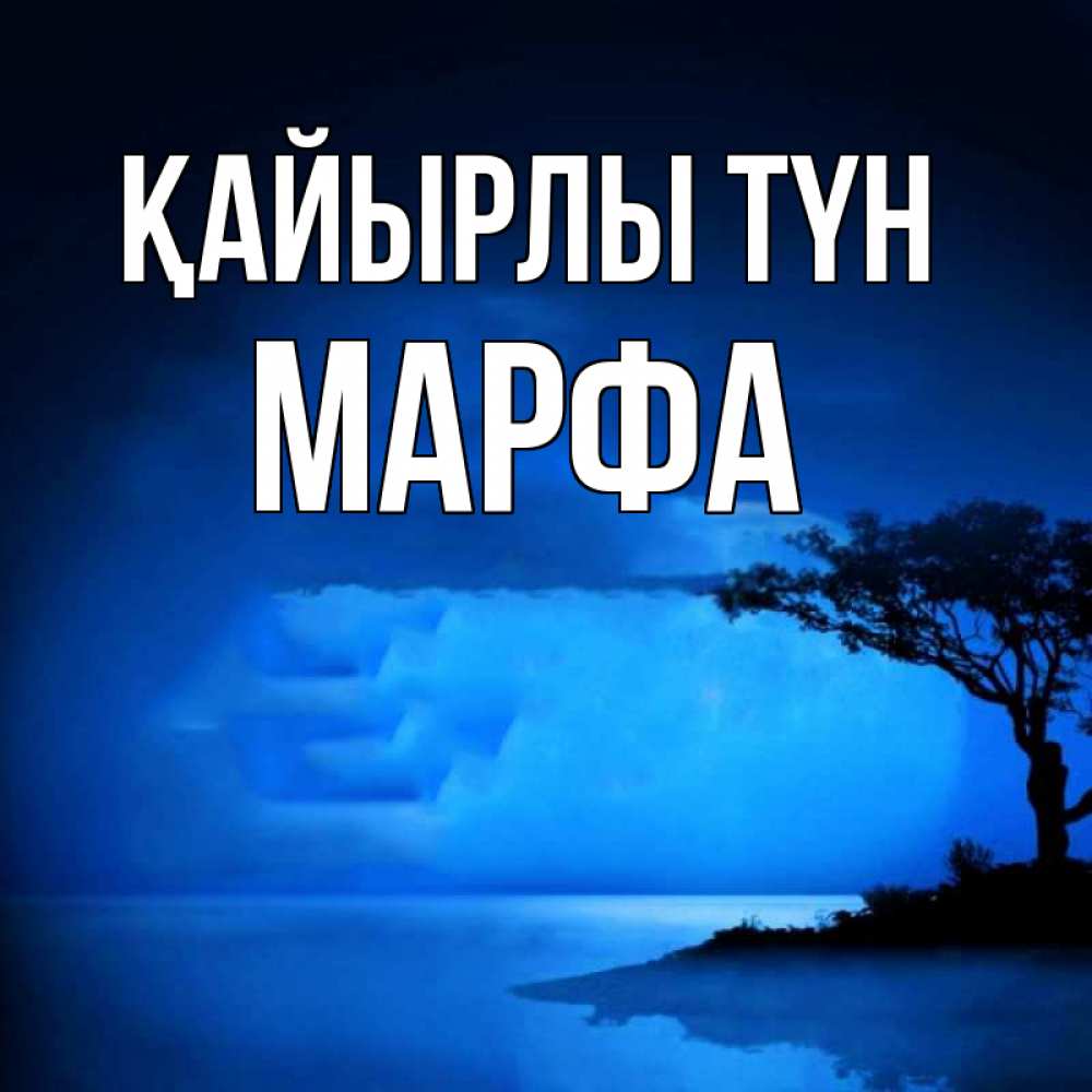 Күн сайын ашық хат с именем, Марфа Қайырлы түн ночное побережье Онлайн тегін жүктеп алу тілектері бар керемет карта 