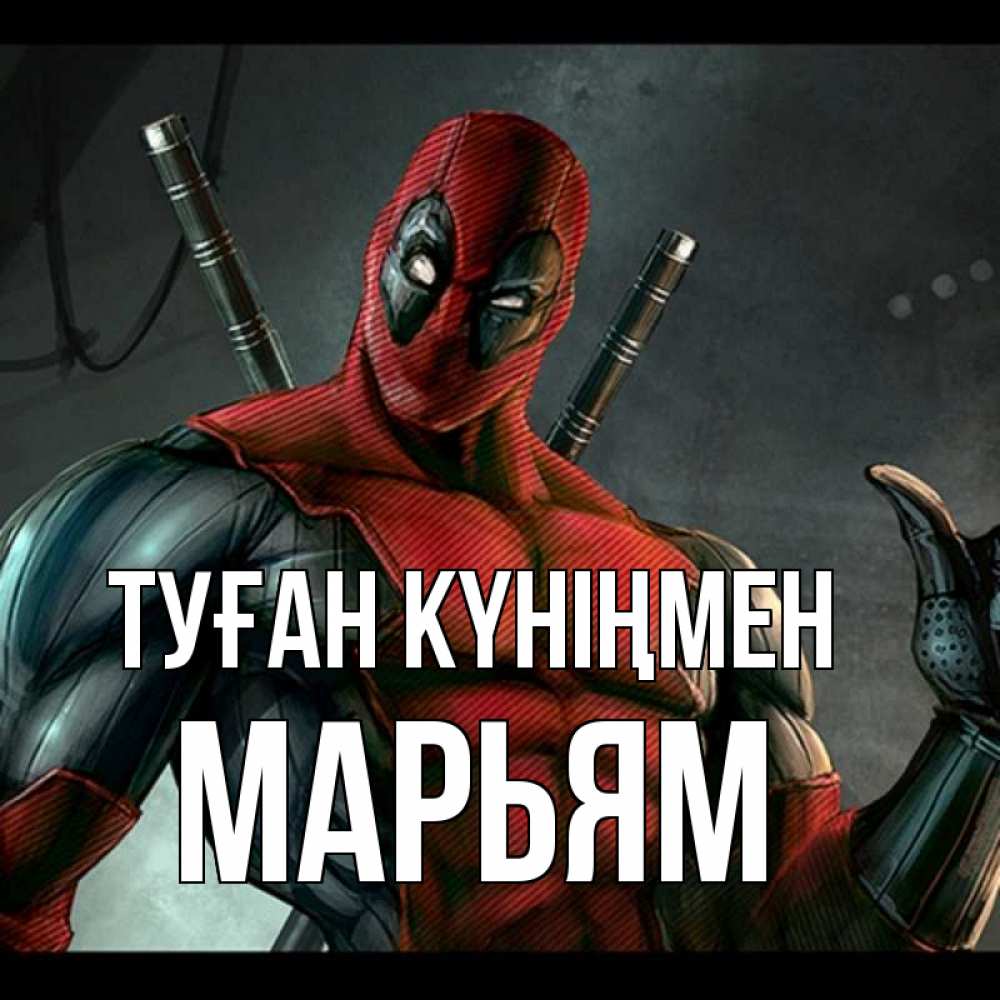 Күн сайын ашық хат с именем, Марьям Туған күніңмен марвел супергерои Онлайн тегін жүктеп алу тілектері бар керемет карта 
