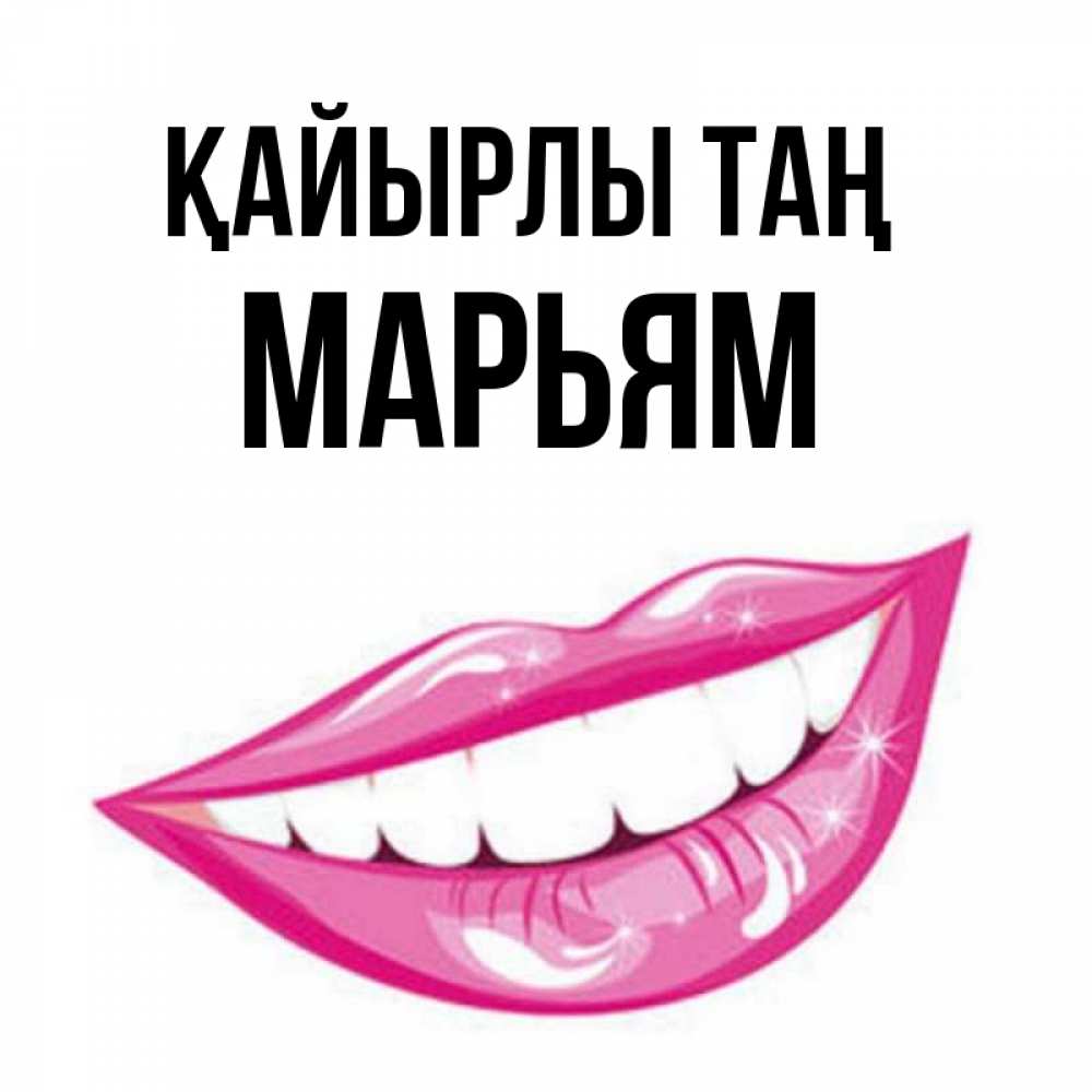 Күн сайын ашық хат с именем, Марьям Қайырлы таң розовые губы и белые зубы Онлайн тегін жүктеп алу тілектері бар керемет карта 