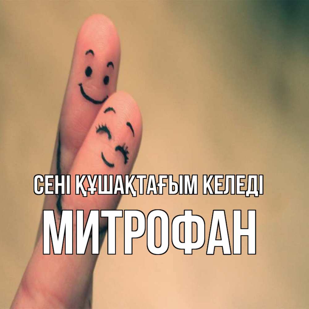 Күн сайын ашық хат с именем, Митрофан сені құшақтағым келеді рисунок на пальцах Онлайн тегін жүктеп алу тілектері бар керемет карта 