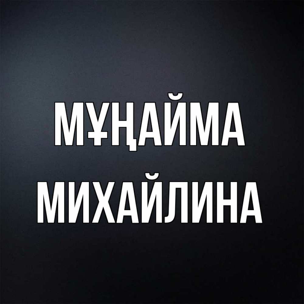 Күн сайын ашық хат с именем, Михайлина Мұңайма Градиент серый Онлайн тегін жүктеп алу тілектері бар керемет карта 