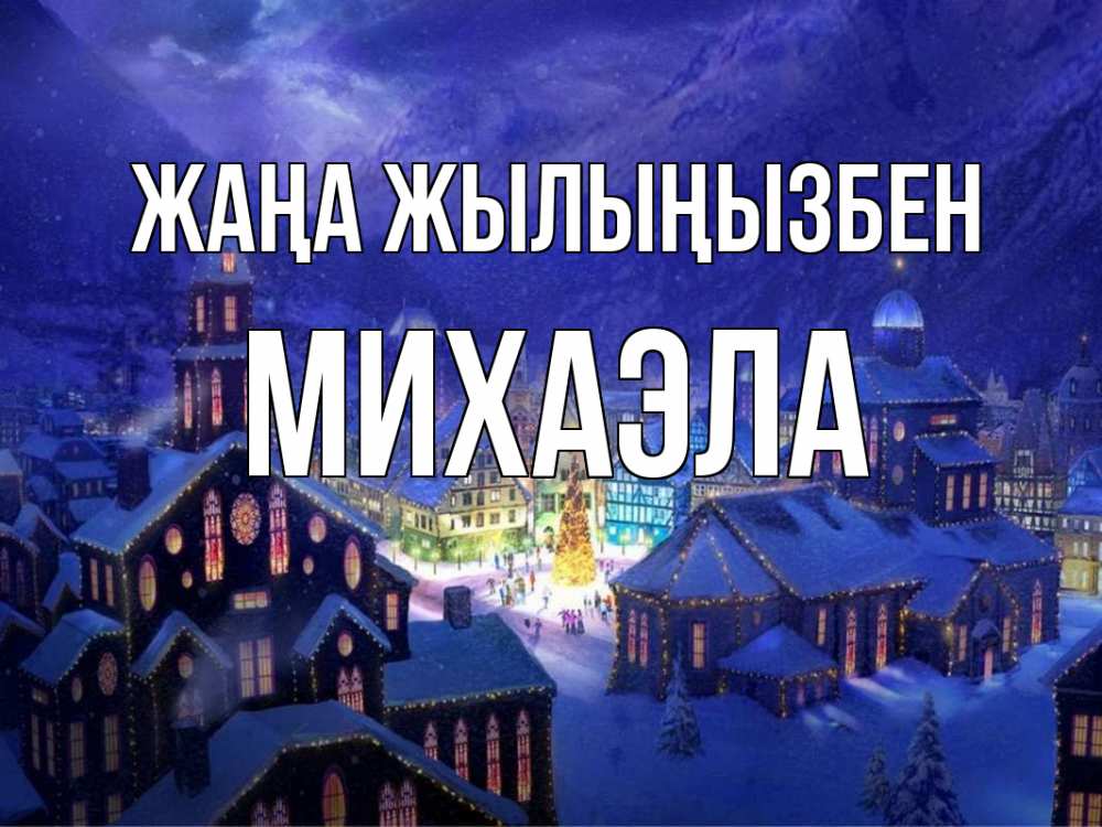 Күн сайын ашық хат с именем, Михаэла Жаңа жылыңызбен новый год Онлайн тегін жүктеп алу тілектері бар керемет карта 