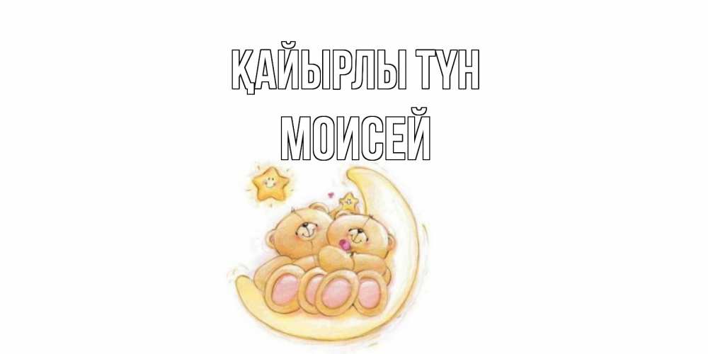 Күн сайын ашық хат с именем, Моисей Қайырлы түн мишки, месяц Онлайн тегін жүктеп алу тілектері бар керемет карта 