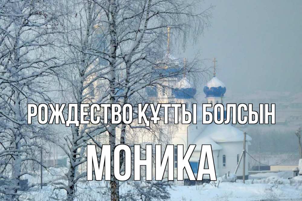 Күн сайын ашық хат с именем, Моника Рождество құтты болсын храм, зима Онлайн тегін жүктеп алу тілектері бар керемет карта 
