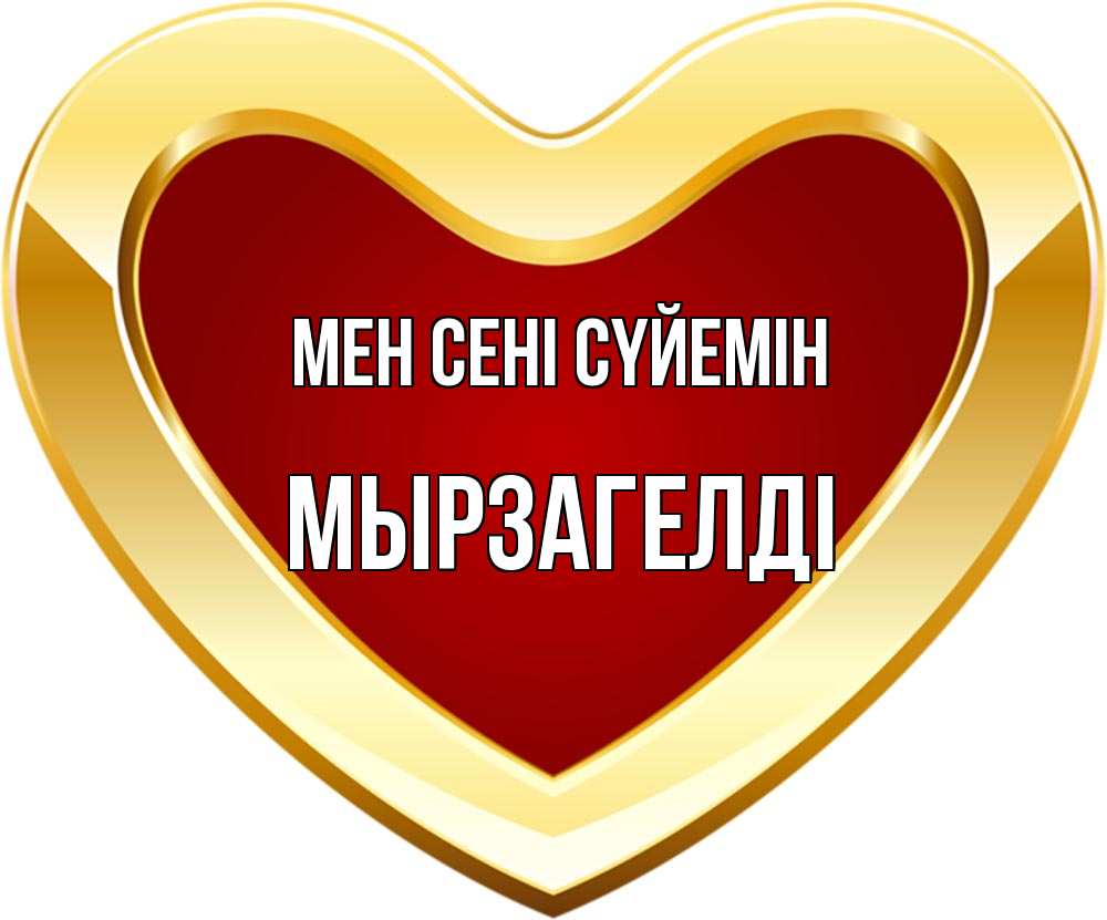 Күн сайын ашық хат с именем, Мырзагелді Мен сені сүйемін из краски Онлайн тегін жүктеп алу тілектері бар керемет карта 