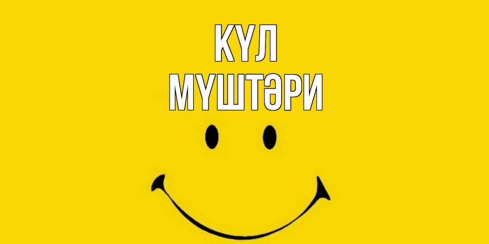 Күн сайын ашық хат с именем, МҮШТӘРИ күл радость и улыбка Онлайн тегін жүктеп алу тілектері бар керемет карта 