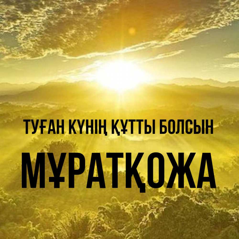 Күн сайын ашық хат с именем, Мұратқожа Туған күнің құтты болсын леса и небо в желтом Онлайн тегін жүктеп алу тілектері бар керемет карта 