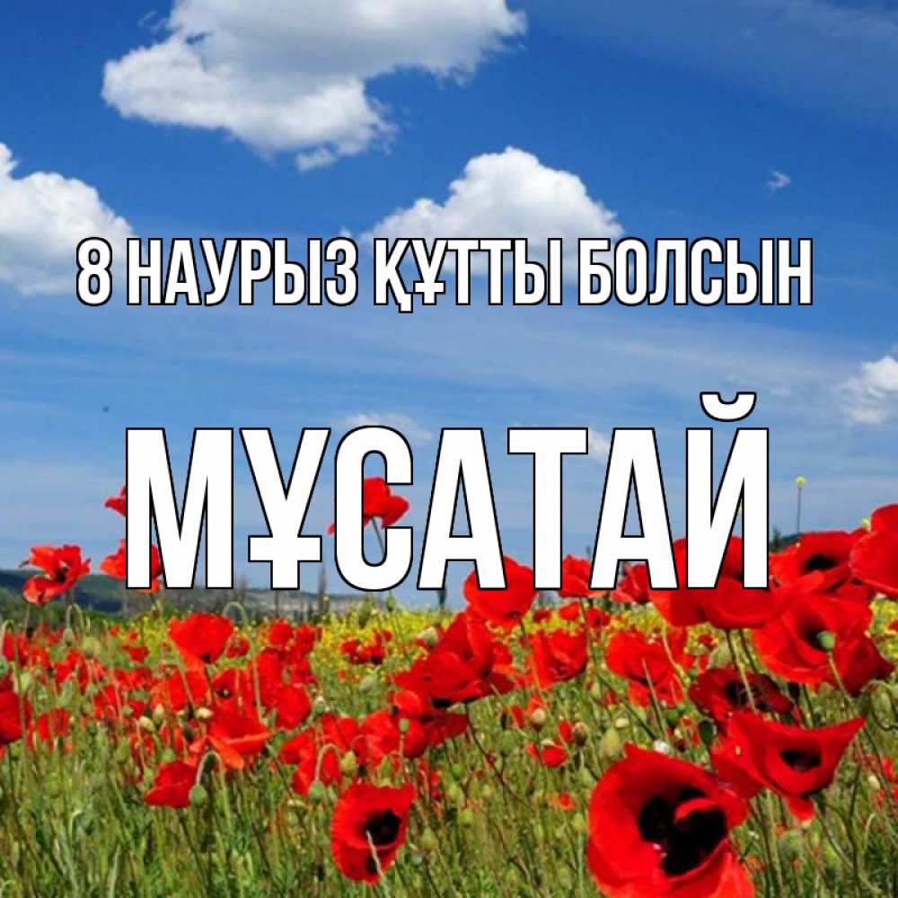 Күн сайын ашық хат с именем, Мұсатай 8 наурыз құтты болсын международный женский день 1 Онлайн тегін жүктеп алу тілектері бар керемет карта 