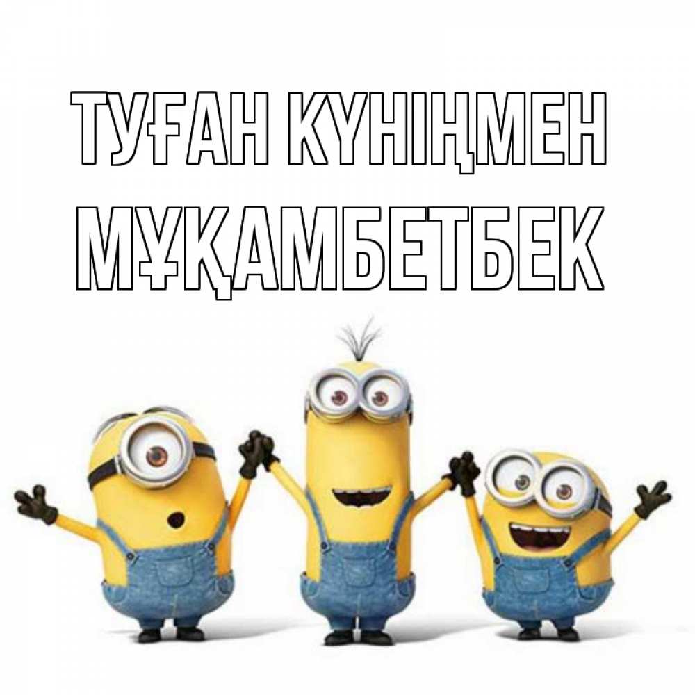 Күн сайын ашық хат с именем, Мұқамбетбек Туған күніңмен с днюхой Онлайн тегін жүктеп алу тілектері бар керемет карта 