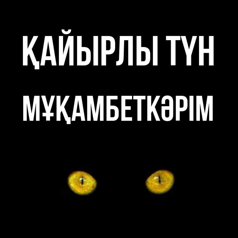 Күн сайын ашық хат с именем, Мұқамбеткәрім Қайырлы түн сладких снов бесстрашный мой дружочек Онлайн тегін жүктеп алу тілектері бар керемет карта 