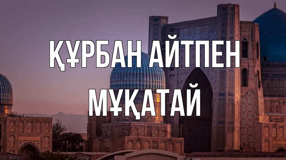 Күн сайын ашық хат с именем, Мұқатай Құрбан айтпен мечеть Онлайн тегін жүктеп алу тілектері бар керемет карта 