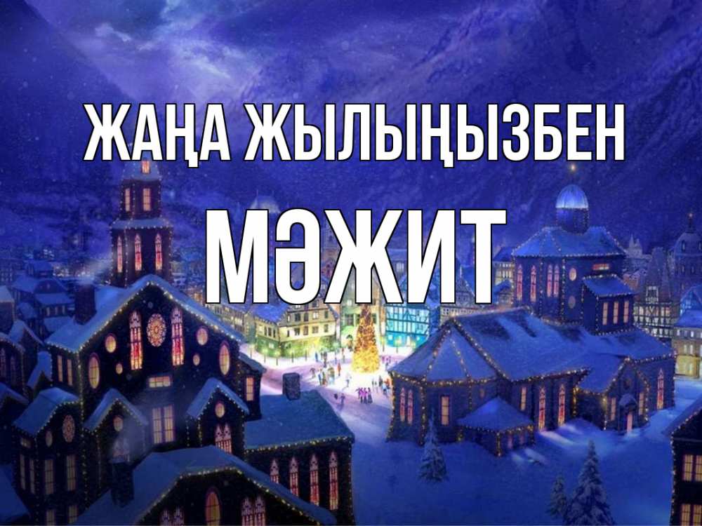Күн сайын ашық хат с именем, МӘЖИТ Жаңа жылыңызбен новый год Онлайн тегін жүктеп алу тілектері бар керемет карта 