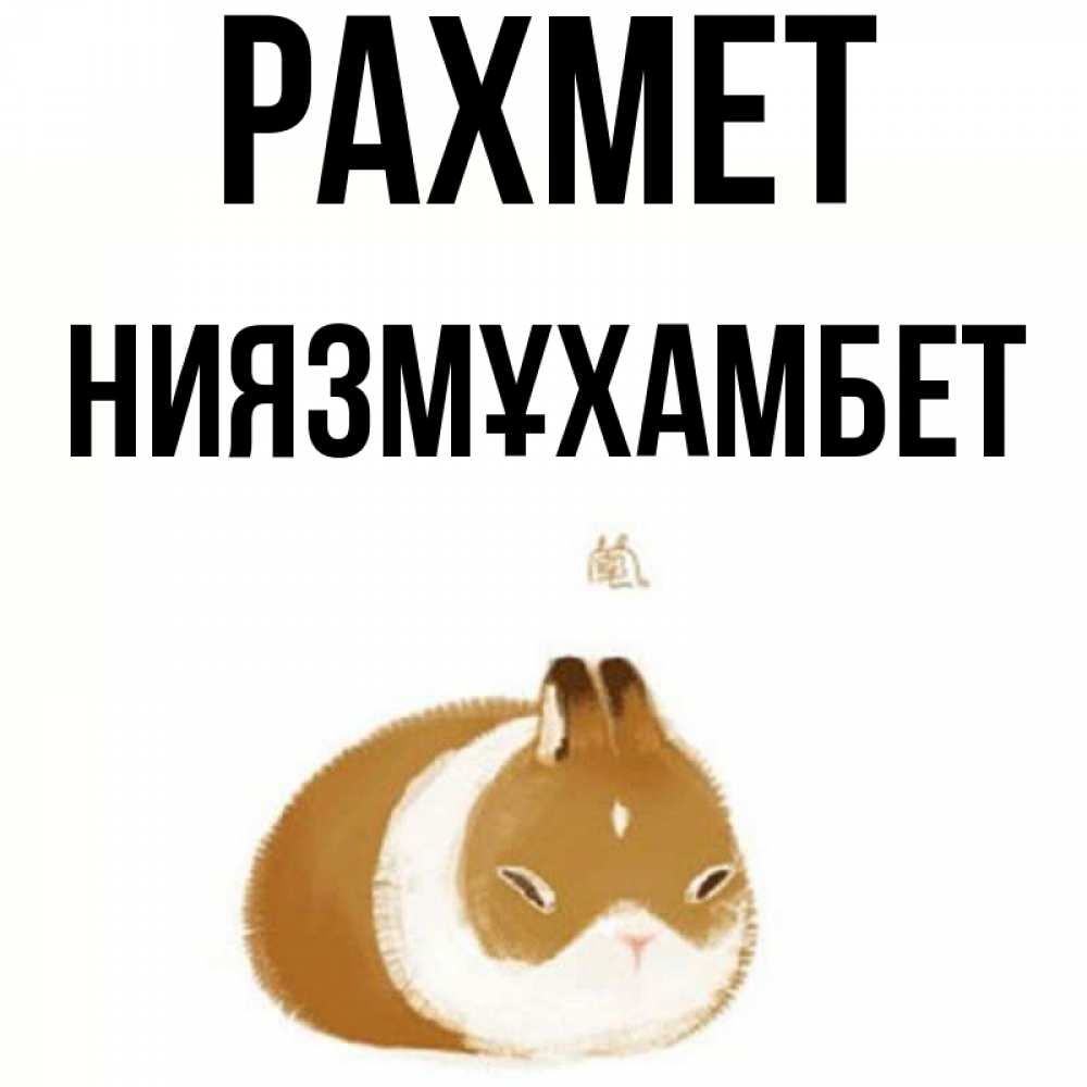 Күн сайын ашық хат с именем, НИЯЗМҰХАМБЕТ рахмет коричнево белый домашний питомец Онлайн тегін жүктеп алу тілектері бар керемет карта 