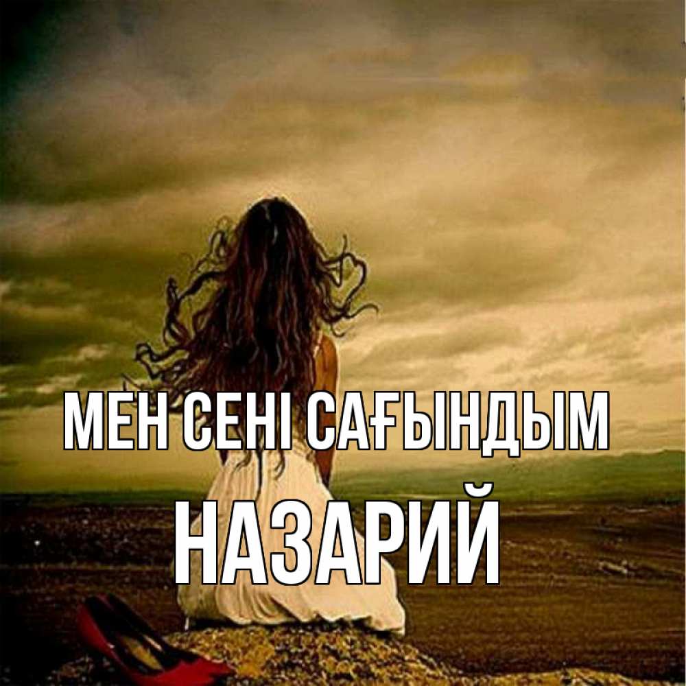Күн сайын ашық хат с именем, Назарий Мен сені сағындым возвращайся Онлайн тегін жүктеп алу тілектері бар керемет карта 