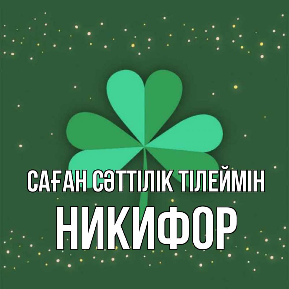 Күн сайын ашық хат с именем, Никифор Саған сәттілік тілеймін лист клевера Онлайн тегін жүктеп алу тілектері бар керемет карта 