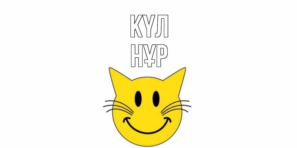 Күн сайын ашық хат с именем, НҰР күл кот, улыбка Онлайн тегін жүктеп алу тілектері бар керемет карта 