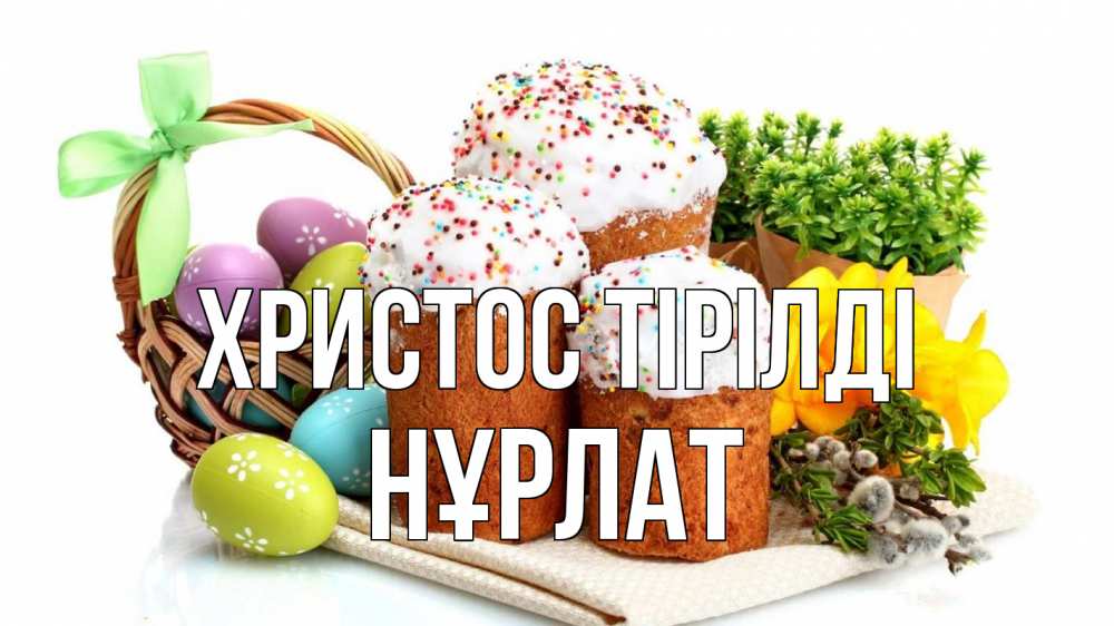 Күн сайын ашық хат с именем, НҰРЛАТ Христос тірілді пасха Онлайн тегін жүктеп алу тілектері бар керемет карта 