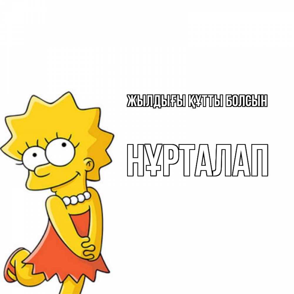 Күн сайын ашық хат с именем, НҰРТАЛАП Жылдығы құтты болсын девочка Онлайн тегін жүктеп алу тілектері бар керемет карта 