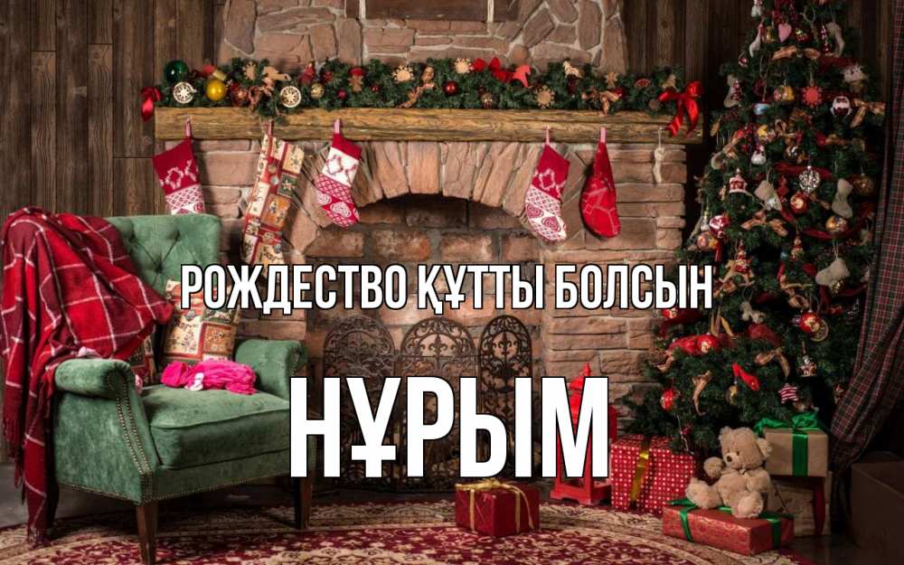 Күн сайын ашық хат с именем, Нұрым Рождество құтты болсын рождество, камин, ель Онлайн тегін жүктеп алу тілектері бар керемет карта 