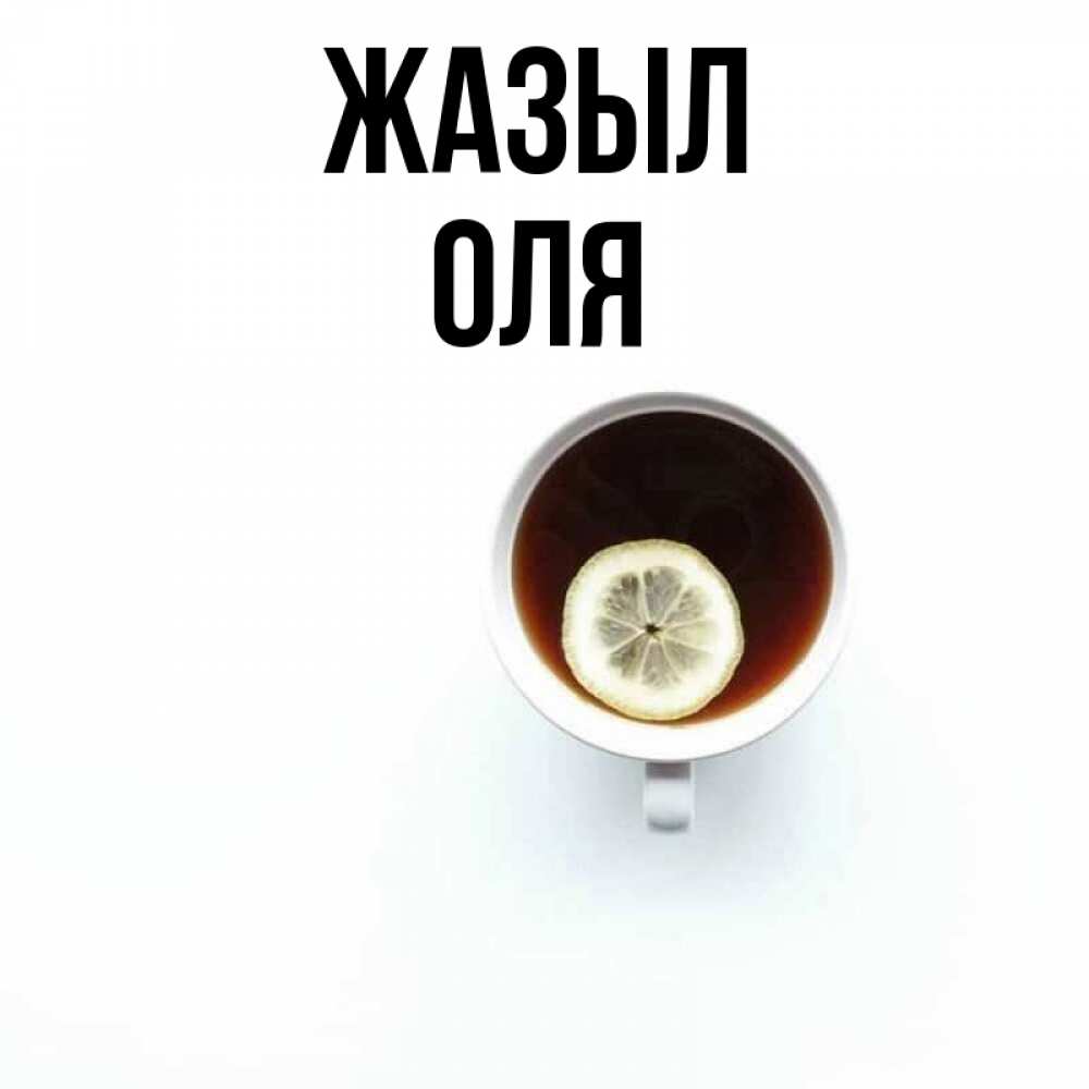 Күн сайын ашық хат с именем, Оля Жазыл простая открытка Онлайн тегін жүктеп алу тілектері бар керемет карта 