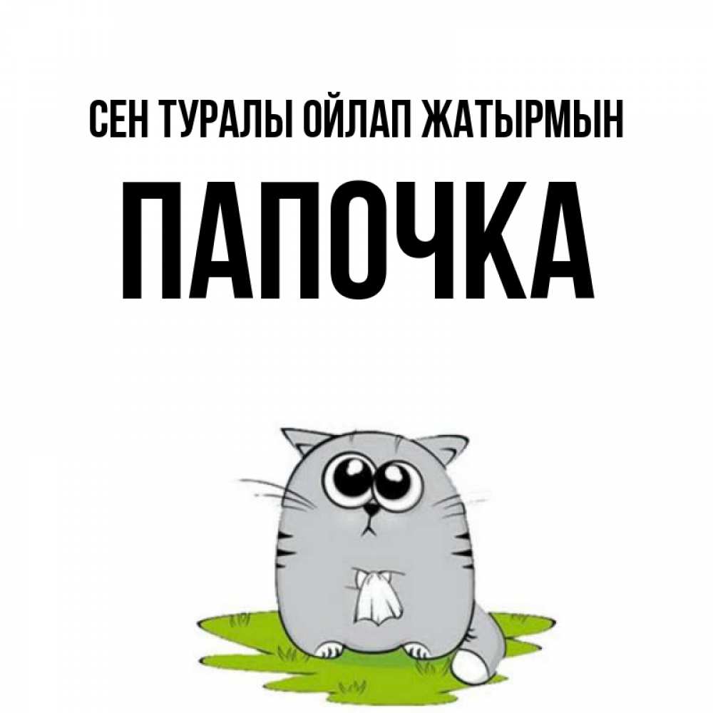 Күн сайын ашық хат с именем, Папочка Сен туралы ойлап жатырмын тоска с платочком Онлайн тегін жүктеп алу тілектері бар керемет карта 