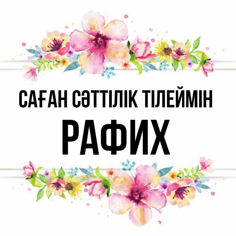 Күн сайын ашық хат с именем, РАФИХ Саған сәттілік тілеймін пусть повезет 1 Онлайн тегін жүктеп алу тілектері бар керемет карта 