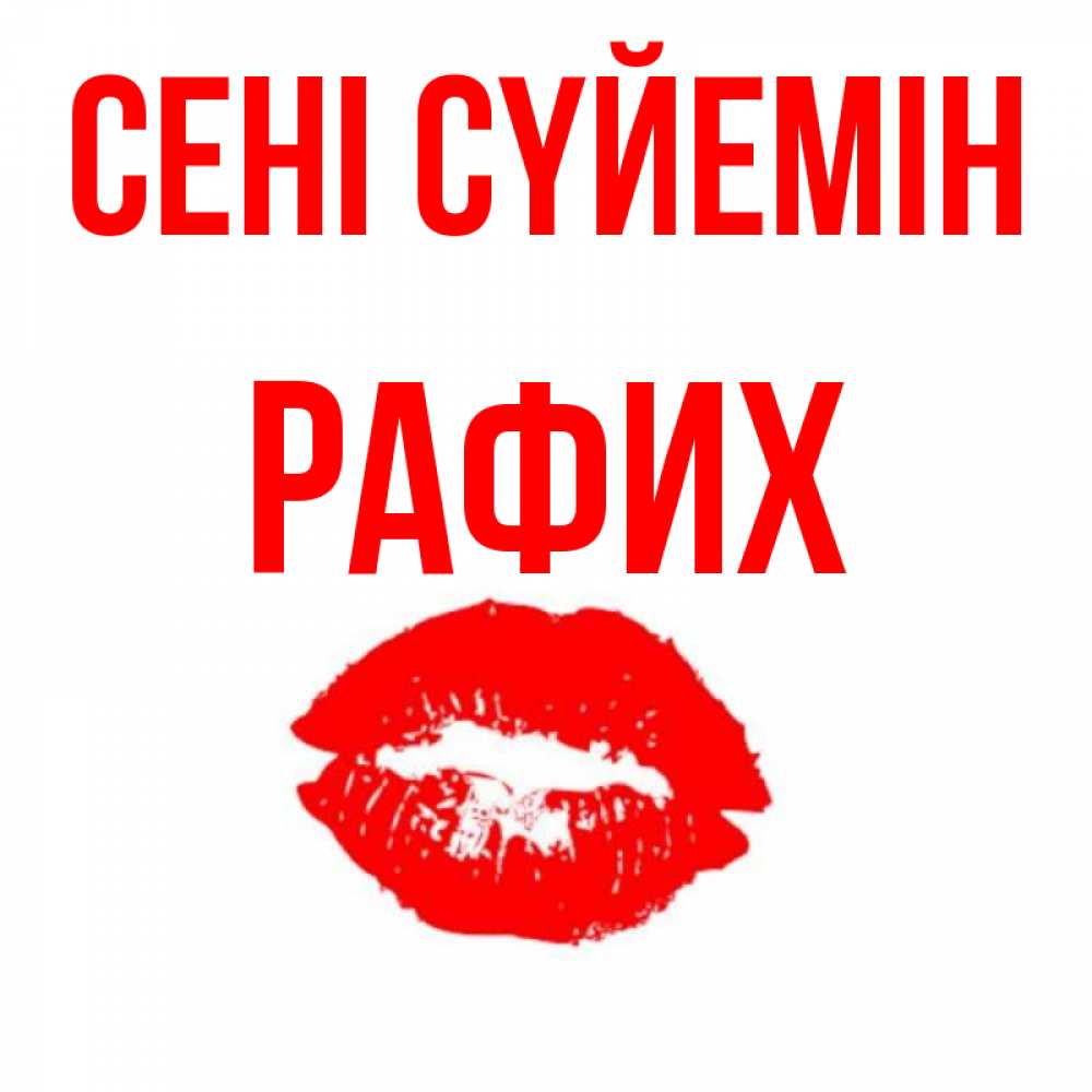 Күн сайын ашық хат с именем, РАФИХ Сені сүйемін помада и губы Онлайн тегін жүктеп алу тілектері бар керемет карта 