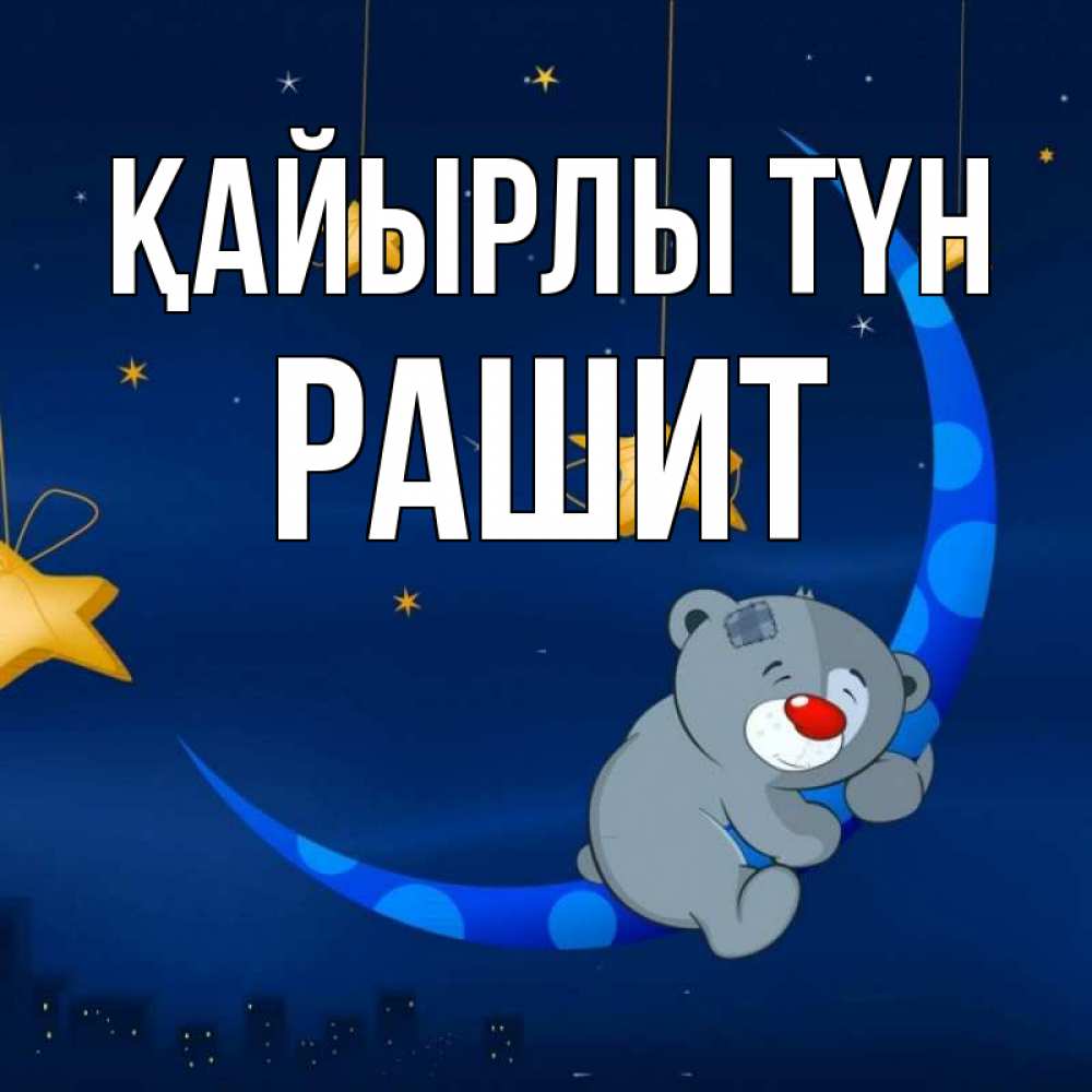 Күн сайын ашық хат с именем, РАШИТ Қайырлы түн над городом Онлайн тегін жүктеп алу тілектері бар керемет карта 