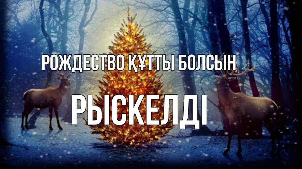 Күн сайын ашық хат с именем, РЫСКЕЛДІ Рождество құтты болсын олени, новогодняя елка Онлайн тегін жүктеп алу тілектері бар керемет карта 