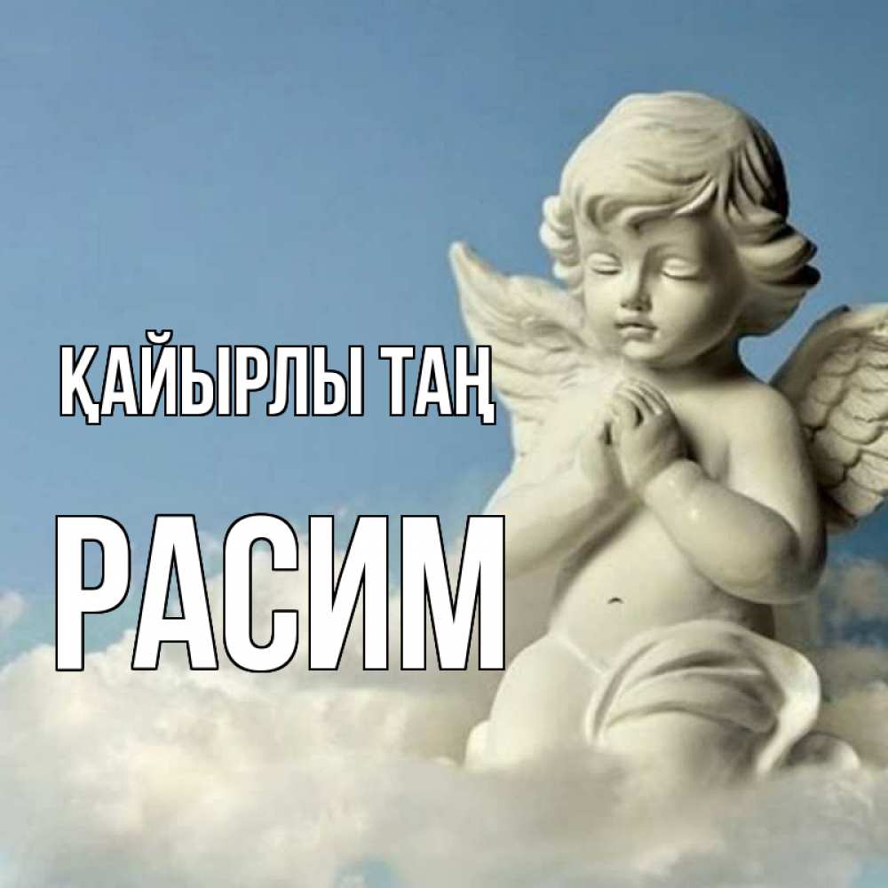 Күн сайын ашық хат с именем, Расим Қайырлы таң скульптура ангела сидящего на облаке Онлайн тегін жүктеп алу тілектері бар керемет карта 