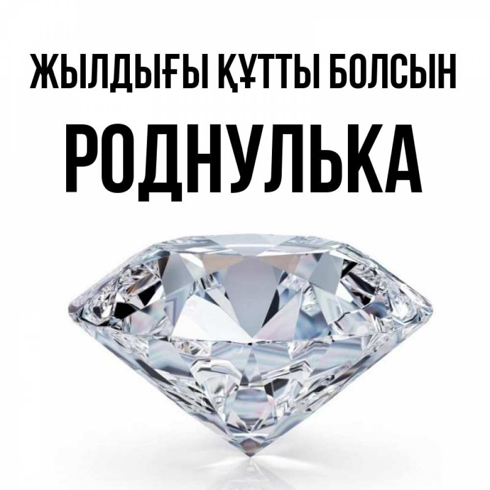 Күн сайын ашық хат с именем, Роднулька Жылдығы құтты болсын к пожеланием быть богатым Онлайн тегін жүктеп алу тілектері бар керемет карта 