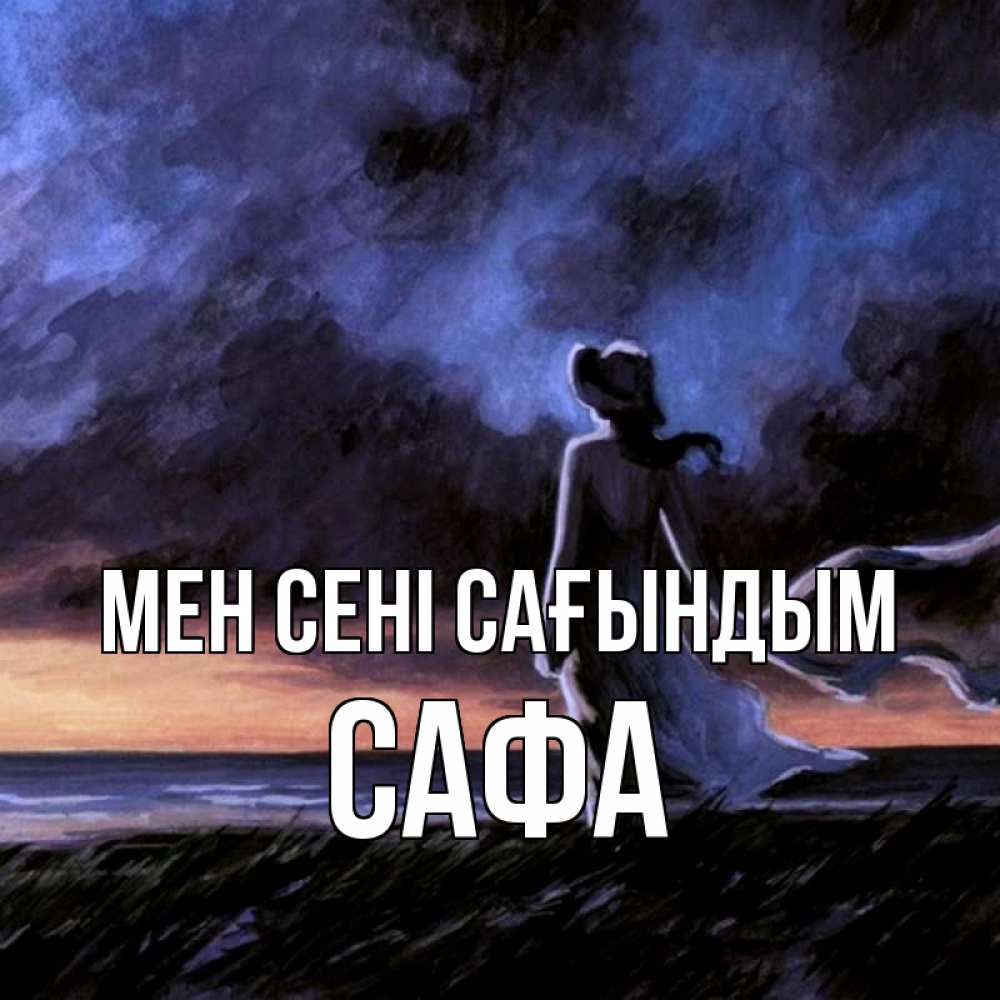Күн сайын ашық хат с именем, САФА Мен сені сағындым тут 2 Онлайн тегін жүктеп алу тілектері бар керемет карта 