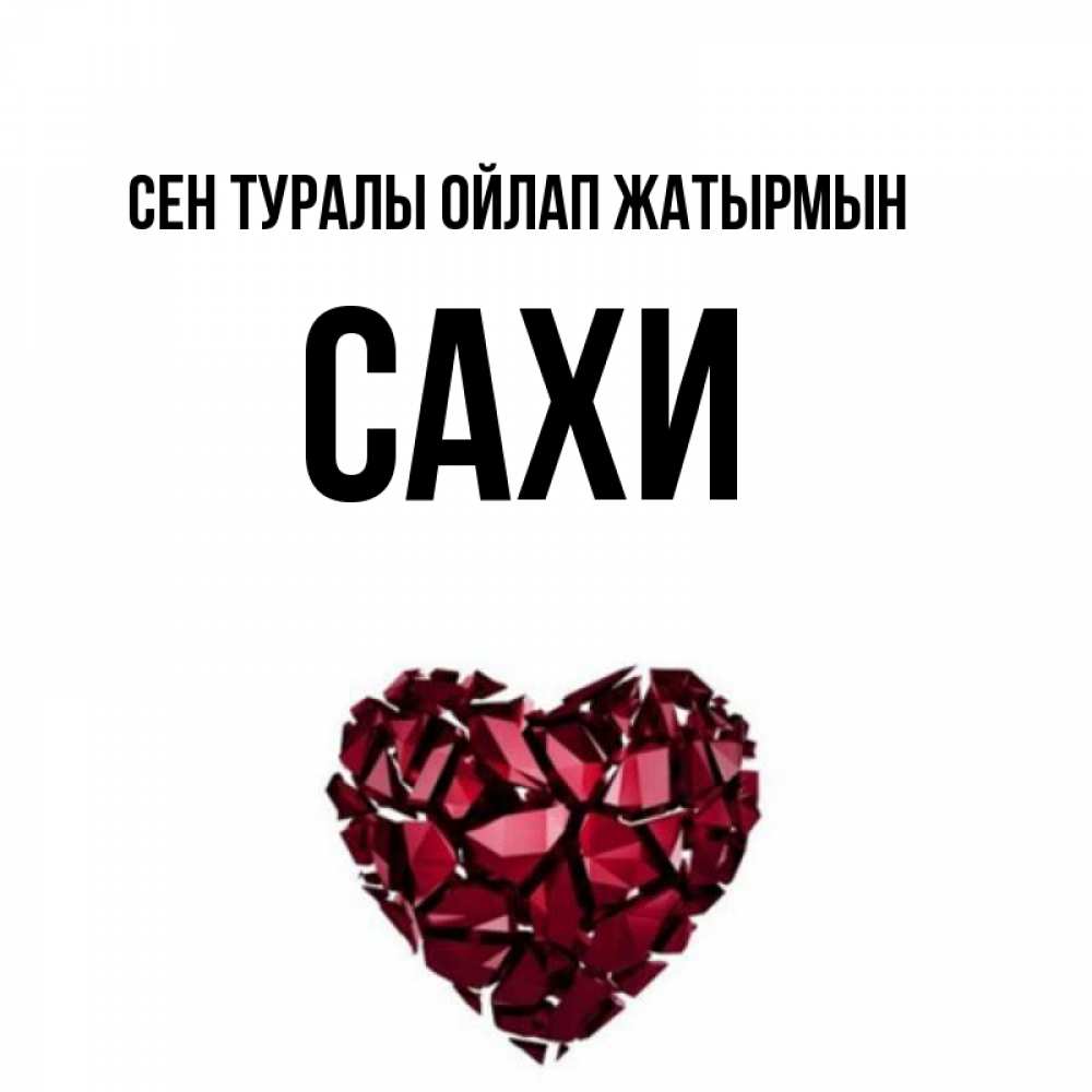 Күн сайын ашық хат с именем, САХИ Сен туралы ойлап жатырмын рубиновое 1 Онлайн тегін жүктеп алу тілектері бар керемет карта 