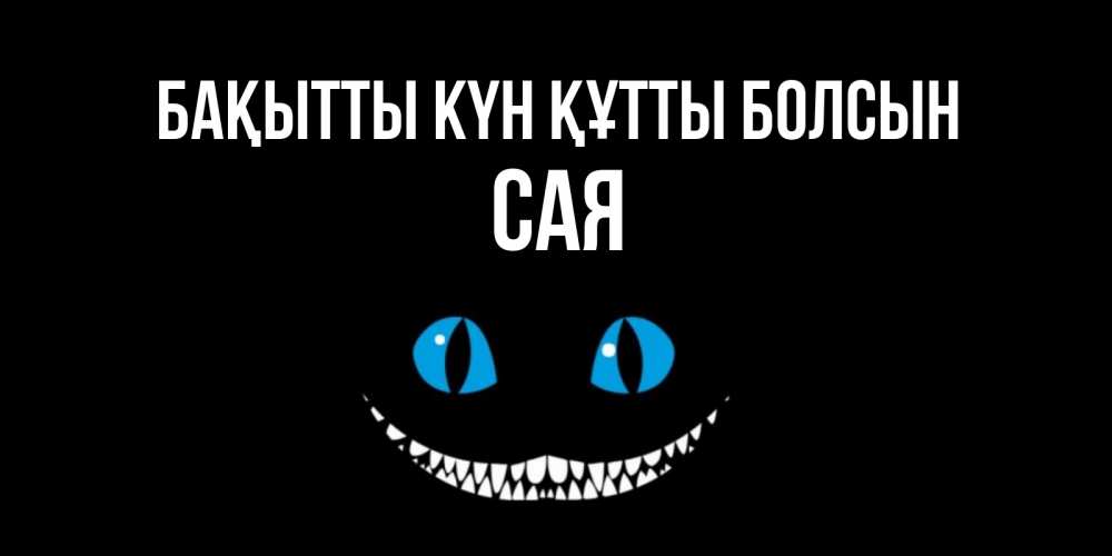 Күн сайын ашық хат с именем, САЯ Бақытты күн құтты болсын кот улыбается Онлайн тегін жүктеп алу тілектері бар керемет карта 