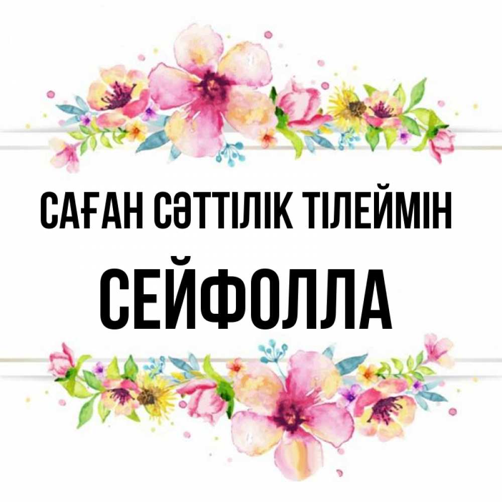 Күн сайын ашық хат с именем, СЕЙФОЛЛА Саған сәттілік тілеймін пусть повезет 1 Онлайн тегін жүктеп алу тілектері бар керемет карта 