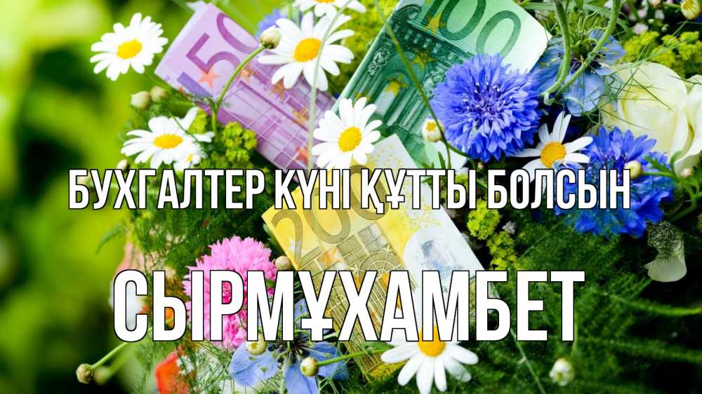 Күн сайын ашық хат с именем, СЫРМҰХАМБЕТ бухгалтер күні құтты болсын с днем бухгалтера Онлайн тегін жүктеп алу тілектері бар керемет карта 