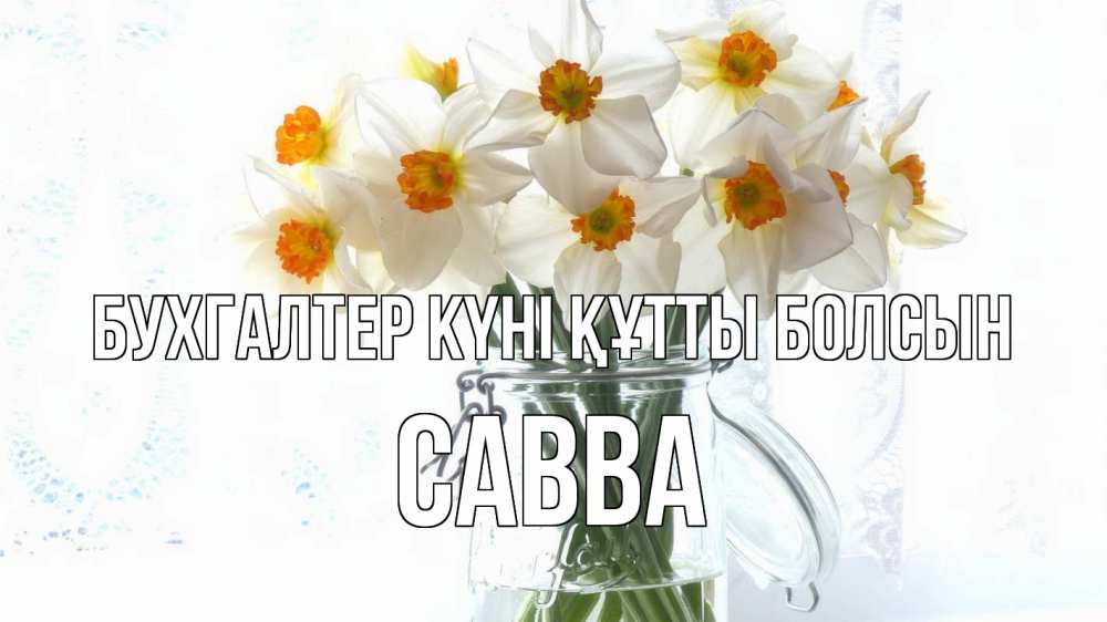 Күн сайын ашық хат с именем, Савва бухгалтер күні құтты болсын с днем бухгалтера Онлайн тегін жүктеп алу тілектері бар керемет карта 
